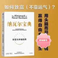 [精选好书 ] 纳瓦尔宝典 埃里克乔根森著 投资管理人生智慧宝典樊登 典樊登