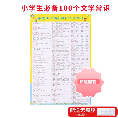 [精选好书 ] 小学生100个必背文学常识 中国常识题库语文知识点大全挂图墙贴