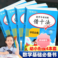 [精选好书 ] 幼小衔接数学教材专项训练借十法凑十法全套4册学前数学思维训练练习题分解与组成找规律10以内加减法口算题