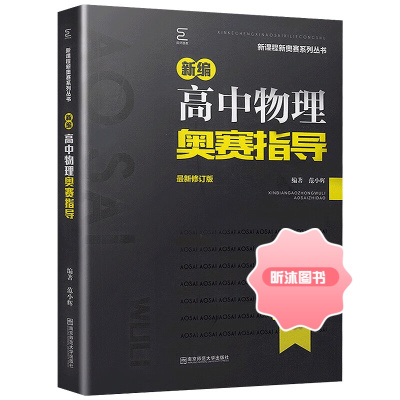 [精选好书 ] 2023备考新编高中物理奥赛指导+实用题典数学化学生物经典黑白配范小辉高考竞赛培优思维训练全套高一高二高