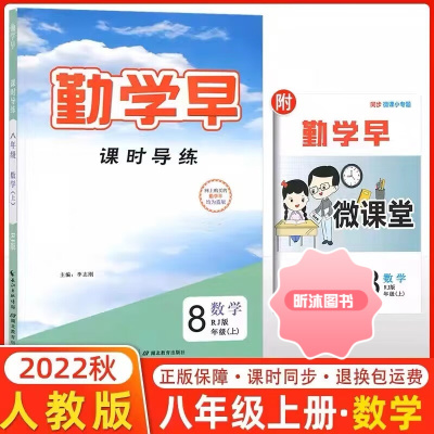 [精选好书 ] 2023版勤学早课时导练八上数学物理英语语文人教版武汉发货 好好卷-八上数学 初中通用