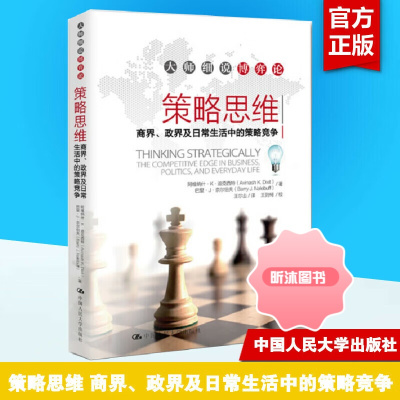 [精选好书 ] 策略思维商界政界及日常生活中的策略竞争迪克西特中国人民大学出版社世界经济学家写给普通人的博弈论入门读 弈