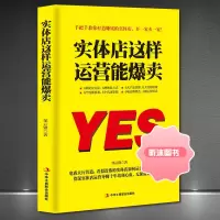 [精选好书 ] 《实体店这样运营能爆卖》实体营销产品策划品牌塑造营销创新 品牌定位+顾客体验+产品思维+创意营销+活动策