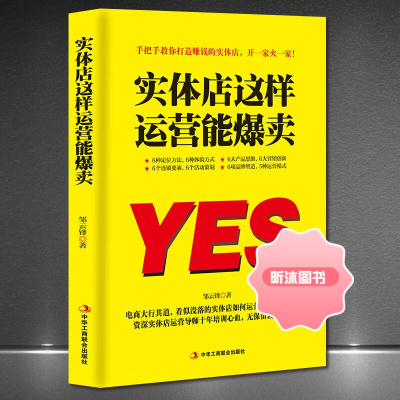 [精选好书 ] 《实体店这样运营能爆卖》实体营销产品策划品牌塑造营销创新 品牌定位+顾客体验+产品思维+创意营销+活动策