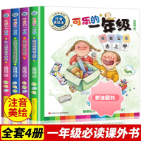 [精选好书 ] 可乐的一年级全套4册注音版小学生一年级课外阅读书必读带拼音儿童读物7-10岁课外书阅读老师 儿童书籍故事