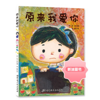 [精选好书 ] 日本精选儿童成长绘本系列 原来我爱你 幼儿子关系互动读物2-6岁卡通故事图画