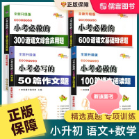 [精选好书 ] 小学小考必做的50篇作文题100篇语文阅读题300道综合应用题奥数题应用题600道基础知识题000道数学