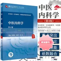 [精选好书 ] 新版 中医内科学第4四版 胡鸿毅等主编 十四五规划教材 供中医学针灸推拿学中西医临床医学等用 人民卫生