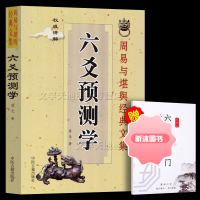 [精选好书 ] 六爻学基础入门经典书 黎光 六爻入门基础 文白对照六爻现代应用 中医古籍 中医古籍