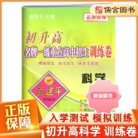 [精选好书 ] 孟建平初升高一级重点高中招生训练卷科学试卷初中升高中入学测试题提前招生自主保送生选拔考试卷中考全真模
