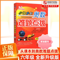 [精选好书 ] 从课本到奥数难题点拨六年级全新升级版 小学6年级数学上册下册奥数思维拓展训练奥数教程题库练习题数学重难