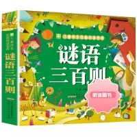 谜语三百则 彩图注音版 儿童谜语300则猜谜语大全书小学生6-12岁一年级二年级三四年级儿童故事书迷语书籍读