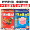 [精选好书 ] 中国地理地图和世界地理地图全套初中专用版中学地理图册中国地图新版初中生学习用地图高中地理地图