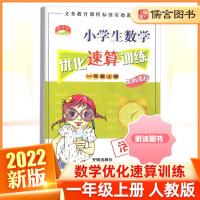 [精选好书 ] 全新小学生数学一年级上册优化速算训练活页本 小学1年级数学口算心算速算天天练计算题强化训练口算题卡