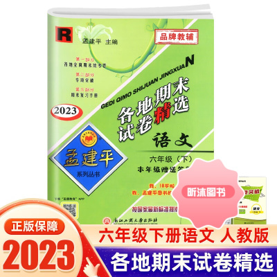 [精选好书 ] 2023孟建平六年级上册下册各地期末测试卷语文数学英语科学全套人教版北师版 小学生6年级同步总复习资料书