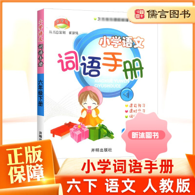 [精选好书 ] 2023版教学练小学语文词语手册六年级上下册人教版 小学生6年级同步训练作业本课堂预习拓展练习题单元检测