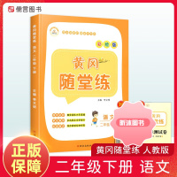 [精选好书 ] 二年级下册同步训练全套语文数学人教版 黄冈随堂练小学2教材专项练习题册课堂笔记试卷测试卷提优课时作业本