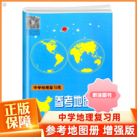 [精选好书 ] 增强版中学地理复习用参考地图册 中学生地图辅导资料书中考高考参考填空小手册中国世界地理图册高中版