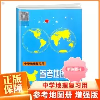 [精选好书 ] 增强版中学地理复习用参考地图册 中学生地图辅导资料书中考高考参考填空小手册中国世界地理图册高中版