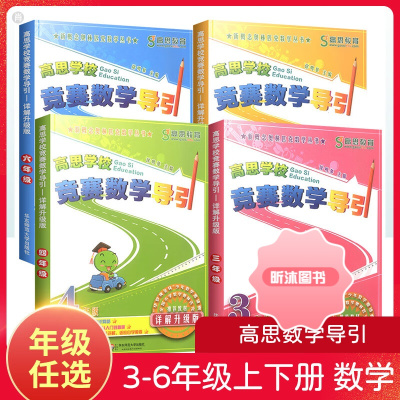 [精选好书 ] 高思学校竞赛数学导引三四五六年级 小学奥林匹克小丛书高斯数学课本上册下册思维训练专项同步练习题奥数教