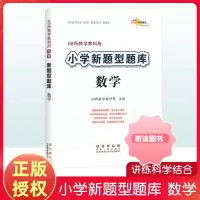 [精选好书 ] 新题型题库数学 小升初题知识大集结小学升初中数学专项训练练习册基础知识大全集升学考试模拟试题全国68所