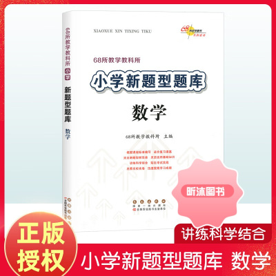 [精选好书 ] 新题型题库数学 小升初题知识大集结小学升初中数学专项训练练习册基础知识大全集升学考试模拟试题全国68所