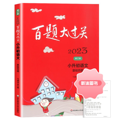 [精选好书 ] 2023版百题大过关小升初语文基础百题 小学六年级毕业总复习专项训练题小升初名校冲刺题基础知识练习题小考