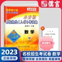 [精选好书 ] 2023新版孟建平小升初名校招生入学考试卷数学6年级下册毕业总复习小考押题卷专项训练模拟卷辅导练习册重点