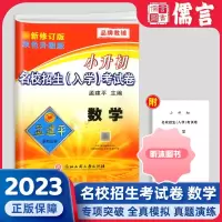 [精选好书 ] 2023新版孟建平小升初名校招生入学考试卷数学6年级下册毕业总复习小考押题卷专项训练模拟卷辅导练习册重点