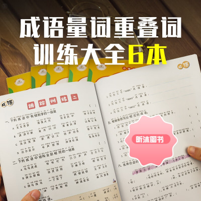 [精选好书 ] 词语积累大全训练人教版小学语文重叠词量词多音字近反义词四字成语aabb abab汇总专项训成语大全练习手