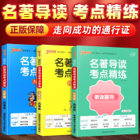 [精选好书 ] 2023名著导读考点精练初中经典常谈七八九年级必读名著导读与考点中考总复习资料中外文学名著语文阅读理解专
