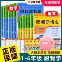 [精选好书 ] 跟我学语文数学人教版小学一二三四五六年级下册同步课本书预习全套全解读讲解析教材帮随堂辅导资料七彩