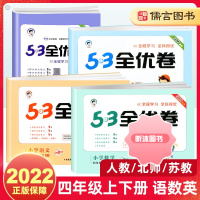 [精选好书 ] C2023版53全优卷四年级上册下册语文数学英语试卷测试卷人教版全套小学4同步训练五三作业练习册单元期中