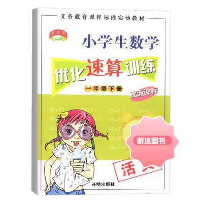 [精选好书 ] 小学生数学一二三年级上册下册优化速算训练活页本全套2册小学2年级数学口算心算速算天天练计算题强化训