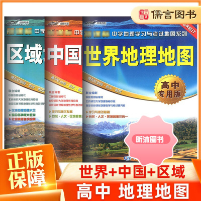 [精选好书 ] 世界地理地图中国地理地图区域地理地图高中专用版全套3册 中学地理学习与考试地图系列高中地理教辅 地理 高