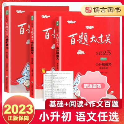 [精选好书 ] 2023新版百题大过关小升初语文基础百题+阅读百题+作文百题全套小学语文基础知识写作阅读理解专项训练书六