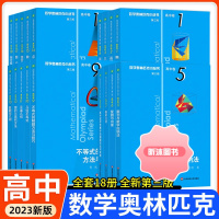 [精选好书 ] 新版数学奥林匹克小丛书高中卷全套第三版小蓝本高中数学竞赛题型与技巧培优练习题奥高一二1234卷教辅资料高