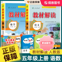 [精选好书 ] 教材解读五年级上册语文数学书全套人教版部编版 小学5下英语教材全解同步训练课本解析辅导资料英才教程七彩