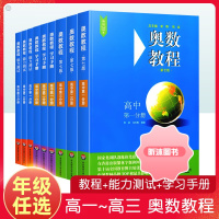 [精选好书 ] 高中奥数教程学习手册能力测试第七版高一二三奥数同步专项训练数学思维强化训练练习册竞赛题奥林匹克奥数举