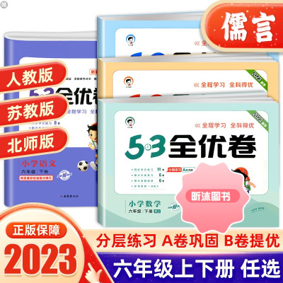 [精选好书 ] 2023新版53全优卷六年级上册下册语文数学英语试卷测试卷人教版全套 小学6年级同步训练五三作业练习册单