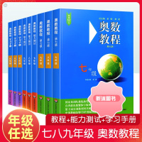 [精选好书 ] 奥数教程初中七八九年级上下册能力测试学习手册第7版 初一二三数学思维训奥林匹克培优竞赛辅导思维强化训练
