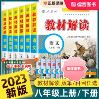 [精选好书 ] 2023新版教材解读八年级上册下册语文数学英语科学生物物理化学历史地理政治人教版北师大全套同步课堂笔记教