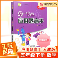 [精选好书 ] 小学奥数举一反三应用题高手五年级下册数学人教版 小学5年级应用题天天练强化训练课堂同步专项训练思维训练