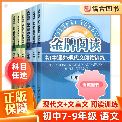 [精选好书 ] 阅读七八九年级现代文文言文阅读训练 初中生789年级上册下册语文阅读理解专项训练书初一二三课外名著阅读辅