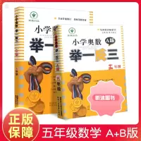 [精选好书 ] 小学奥数举一反三5年级a版b版全套五年级上册下册奥数创新思维训练数学教程培养同步奥数培优精讲与测试题库