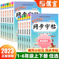 [精选好书 ] 2023新版黄冈小状元同步字帖一二三四五六年级上下册人教版部编版小学生课本练字楷书正楷字帖语文12345