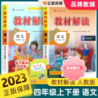 [精选好书 ] 2023新版教材解读四年级上册下册语文人教版部编版 小学4年级教材全解同步训练课本解析英才教程七彩课堂笔