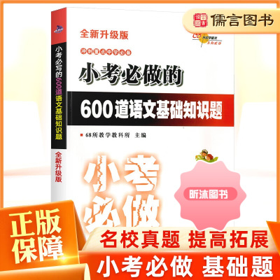 [精选好书 ] 小学小考必做的600道语文基础知识题 小升初名校冲刺真题语文基础知识专项训练书小考题小学升初中总复习