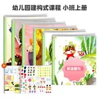 [精选好书 ] 幼儿园完整儿童活动课程教材建构式课程小中大班上下册纸工全套7册教材早教启蒙阅读训练3-6岁幼儿课本儿童读