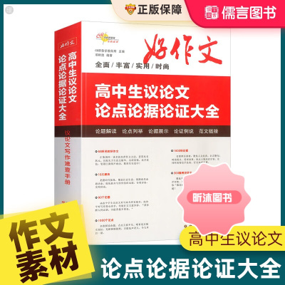 [精选好书 ] 高中生议论文论点论据论证大全高考满分作文大全高考作文议论素材文高中语文议论文素材作文素材高考作文 高中生